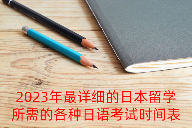 南平2023年最详细的日本留学所需的各种日语考试时间表